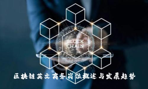 区块链英文商务岗位概述与发展趋势