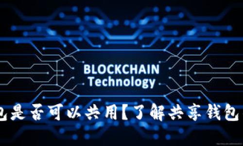  imToken钱包是否可以共用？了解共享钱包的风险与优势