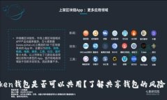  imToken钱包是否可以共用？了解共享钱包的风险与