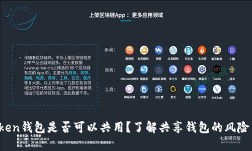  imToken钱包是否可以共用？了解共享钱包的风险与优势