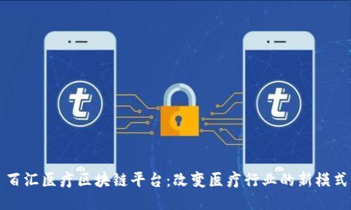 百汇医疗区块链平台：改变医疗行业的新模式