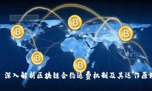 : 深入解析区块链合约返费机制及其运作原理