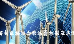 : 深入解析区块链合约返费机制及其运作原理