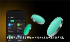 区块链钱包上架要求详解：如何成功推出您的数
