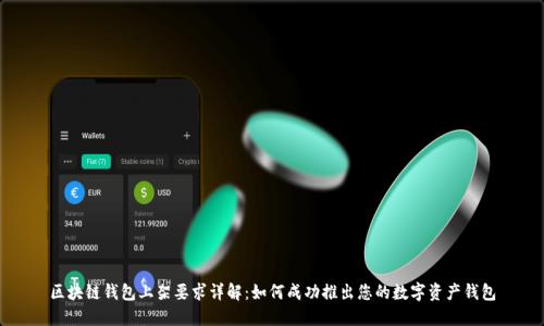 区块链钱包上架要求详解：如何成功推出您的数字资产钱包