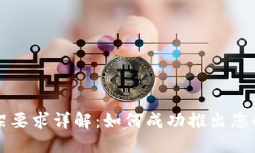 区块链钱包上架要求详解：如何成功推出您的数字资产钱包