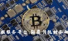 区块链票据服务平台：颠覆传统财务的新生力量