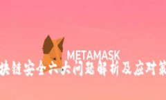 区块链安全六大问题解析及应对策略
