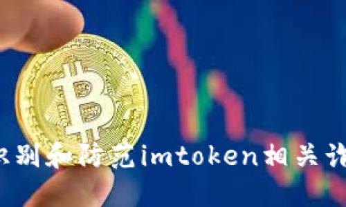  如何识别和防范imtoken相关诈骗行为