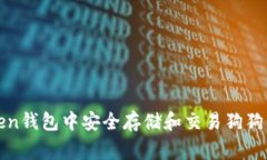 如何在imToken钱包中安全存储和交易狗狗币（Dog