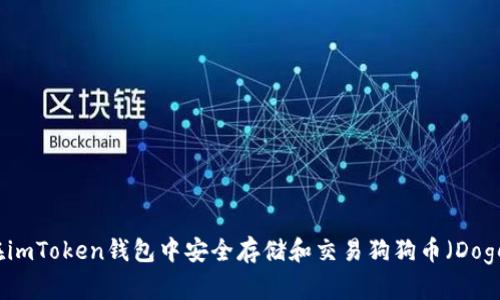 如何在imToken钱包中安全存储和交易狗狗币（Dogecoin）