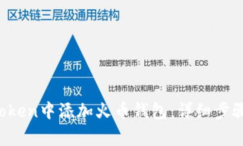  如何在imToken中添加火币钱包：详细步骤与注意事项