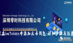  如何在imToken中添加火币钱包：详细步骤与注意事