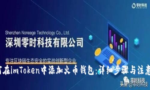  如何在imToken中添加火币钱包：详细步骤与注意事项