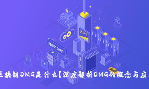 区块链DMG是什么？深度解析DMG的概念与应用