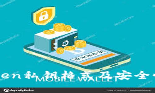 imtoken私钥格式及安全性详解