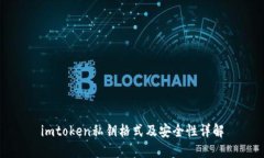 imtoken私钥格式及安全性详解