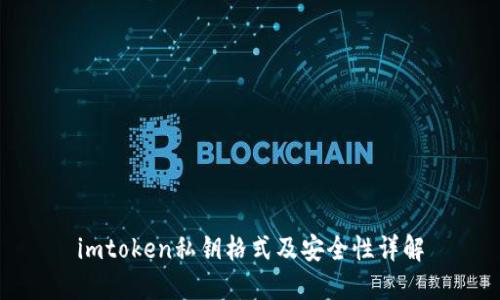 imtoken私钥格式及安全性详解