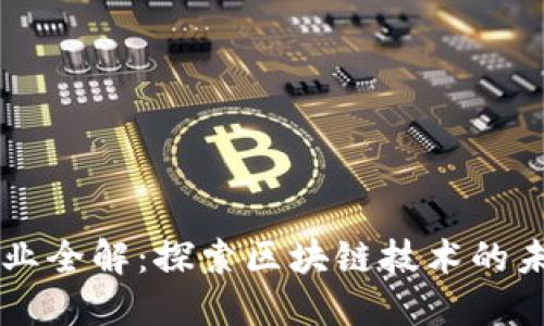 区块链行业全解：探索区块链技术的未来与应用