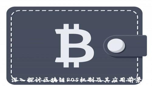 深入探讨区块链POS机制及其应用前景