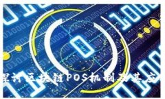 深入探讨区块链POS机制及其应用前景