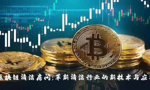区块链清洁房间：革新清洁行业的新技术与应用