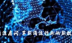 区块链清洁房间：革新清洁行业的新技术与应用