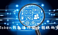 使用imToken钱包进行安全转账的完整指南
