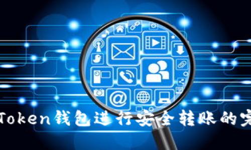 使用imToken钱包进行安全转账的完整指南
