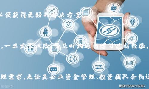   Imtoken多签功能详解：安全便捷的数字资产管理方案 / 

 guanjianci Imtoken, 多签, 数字资产, 钱包安全 /guanjianci 

---

## 引言

在数字资产管理领域，安全性始终是用户关注的重中之重。随着区块链技术的发展，越来越多的钱包应用如雨后春笋般涌现，其中 Imtoken 作为一个备受瞩目的数字钱包，也因为其便捷性和安全性而受到广泛欢迎。今天，我们将深入探讨 Imtoken 的多签功能，以及如何利用这一功能提高数字资产的安全性和管理效率。

## 什么是多签？

多签全称是多重签名，顾名思义，就是在一笔交易中需要多个私钥的签名才能完成。与传统的单签名机制相比，多签能够显著提高资产转移的安全性。通常，设定多个签名者的条件，比如 2/3 签名，要想进行交易，就必须获得同时持有至少两个私钥的用户的同意。

### 多签的工作原理

多签的实现是依赖于智能合约，用户需要将资金存入一个多签合约地址。然后，这个合约会设定特定的规则，比如在这个多签钱包中需要有几个特定的地址来签名交易。只有在满足这些条件时，交易才能成功执行。这种方式可以降低由于单一私钥泄露导致资产损失的风险。

## Imtoken的多签功能

Imtoken 在其最新版本中增加了多签功能，使用户能够更灵活地管理自己的数字资产。通过多签，用户可以在资产存储和交易的过程中提高安全性，同时减少风险。这一功能特别适合需要团队共同管理资产的用户，比如企业、投资团队等。

### Imtoken多签的特点

1. **安全性高**：通过多签，要求多个用户共同确认交易，大大降低了单点故障的风险。
2. **操作简便**：Imtoken 提供用户友好的操作界面，让即使是技术小白的用户也能轻松上手。
3. **支持多种资产**：Imtoken 允许用户在多签钱包中存储各种加密数字资产，灵活多样。
4. **灵活管理**：用户可根据实际需求灵活设置签名者和比例，让资产管理更加高效。

### 如何在Imtoken中创建多签钱包

创建 Imtoken 多签钱包的具体步骤如下：

1. **下载并安装 Imtoken**：首先，确保你已经安装了最新版本的 Imtoken 钱包。
2. **创建新的钱包**：打开 Imtoken，选择“创建钱包”选项，并按照提示完成基本信息的设置。
3. **选择多签功能**：在钱包管理页面，寻找多签功能选项，点击进入。
4. **添加签名者**：依据团队成员的数量，添加需要参与签名的用户地址，这一步骤中可以设置每个用户的签名要求。
5. **设置交易限制**：对于交易发起和签名，可以根据实际需求设定具体要求，比如2/3签名等。
6. **确认设置**：最后确认所有的设置，完成多签钱包的创建。

## Imtoken多签的实际应用场景

多签钱包在企业和团队资产管理中具有十分重要的应用价值。以下几点将进一步阐释其实际应用场景。

### 企业资金管理

在企业中，资金管理至关重要。通过使用 Imtoken 的多签功能，企业可以要求至少两名高管签字才能进行大的资金调动。这种方式不仅能够有效防止因单一人员的错误决策而带来的财务风险，还能建立更多的责任制度，确保每一笔资金流动都有迹可循。

### 投资团队合约

在投资团队中，通过多签钱包，团队成员可以共同管理共同投入的资产。例如，在某个ICO项目中，投资团队可以通过多签钱包进行资金管理，确保每个团队成员的意见都被考虑，项目的风险更能被平衡。

### 社区基金管理

对于一些区块链项目，他们的资金往往来自社区的支持。使用多签钱包，项目团队可以更为透明地使用社区资金。只有当达到约定的签名人数后，资金才能被使用，让社区成员有更强的参与感和监督感。

### 家庭资产管理

在家庭资产管理方面，父母可以使用多签钱包与成年子女共同管理家庭财务，设置相应的签约规则，帮助年轻人逐步了解数字资产的管理，提高他们的财务安全意识，从而维护家庭财产的安全。

## 相关问题解答

在探讨 Imtoken 多签功能的过程中，以下是用户可能会提出的四个问题。

### 问题一：如何确保多签钱包的安全性？

#### 多签钱包的安全措施

多签钱包虽然相对安全，但用户仍需采取多种措施确保其安全性。首先，确保每一个签名者的私钥都得到妥善保存，最游戏好的做法是选用硬件钱包或安全的位置进行离线存储。其次，防病毒软件更新和定期备份钱包也是必要措施。此外，签名者之间应建立有效的沟通机制，确保每一笔交易都经过充分的讨论及评估，以防止因信息不对称导致的决策错误。

#### 使用冷钱包进行管理

对于大额资产，多签钱包可以配合冷钱包进行管理。将大额资产存放在冷钱包中，仅在需要转移的时候才将相应额度转入多签钱包，这样即使多签钱包被攻击，造成的损失也在可控范围内。同时，冷钱包比热钱包更安全，因其不连接互联网，外部攻击难以直接侵入。

#### 定期审计

进行定期的内部审计，对于多签钱包的使用和操作流程进行检查，确保每一笔交易记录清晰透明，并且符合设定的管理规则，避免成员之间因交易不明产生误解或信任危机。

### 问题二：与传统钱包相比，多签功能的优势是什么？

#### 相比于传统钱包的安全性提升

传统钱包往往依赖于单一用户的私钥，因而一旦私钥泄露，资产便会面临严重风险。而多签功能能有效分散风险，提高资产的安全性。需要多个用户共同签名才能进行资产转移，这个机制大大降低了由于单点故障带来的资产丢失风险。

#### 提升团队协作能力

在团队管理场景中，传统钱包的单签名管理可能导致决策的不透明和資金的滥用。多签功能要求所有关键决策均需经过团队成员共同确认，极大提升了团队协作的透明度与道德责任。

#### 适用更广泛的场景

传统钱包通常适合个人用户，而多签钱包则相对适用于团队、企业或组织的资金管理。无论是对于创业公司、投资团队，亦或是社区资金管理，多签功能都能提供更灵活的管理体验。

### 问题三：如何选择合适的多签比例？

#### 根据团队规模决定

选择合适的多签比例应从团队规模和结构出发。一般而言，较小团队适合简单的 2/3 比例，确保核心人员的意见能高效合并。而大规模的团队则可以考虑更复杂的比例设置，比如 4/7，以避免因个别成员的决策对整体产生过大影响。

#### 价值与风险评估

在确定多签比例时，还需要进行资产管理的价值和风险评估。对于大额资金，建议提高签名比例，确保更多人的参与与同意，以防止资金被滥用或错误使用。反之，对于较小金额的资金，则可以适当降低签名比例，提高决策的效率。

#### 动态调整多签规则

随着团队的规模及责任更迭，动态调整多签规则也是可行的。定期评估多签钱包的使用情况，可以对多签比例进行实时，确保每个环节都符合团队的管理需求。

### 问题四：如果数字资产丢失，如何处理？

#### 立即采取措施

如果发现数字资产丢失，应第一时间采取措施，锁定多签钱包中的资产，防止进一步损失。如果是由于某个签名者的私钥遭到窃取，应立即进行内部审查，阐明任何参与者的责任。

#### 联系平台支持

如果丢失发生在平台层面，应及时联系 Imtoken 等相关平台的客服寻求帮助，了解是否能够通过技术手段找回丢失资产。同时，保持沟通与合作的态度，以便获得更好的解决方案。

#### 资产管理的事前防范

为了尽量避免资产丢失，建立全面的资产管理制度，确保每一个签名者的私钥均得到妥善管理，定期审计和回顾资产使用情况，避免因管理疏忽导致的损失。一旦发生风险，要及时沟通与学习总结经验，进一步完善管理机制。

## 结论

Imtoken 的多签功能提供了一个安全、便捷的数字资产管理解决方案。通过多重签名的机制，用户能够有效降低资产风险，增强团队合作，满足多元化的管理需求。无论是企业资金管理、投资团队合约还是家庭资产管理，多签钱包的应用都显得尤为重要。希望本文的详细介绍能帮助用户更好地理解 Imtoken 多签功能，提升数字资产的管理水平。