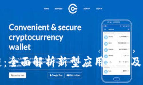 区块链：全面解析新型应用模式及其影响