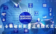 区块链：全面解析新型应用模式及其影响