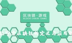 七级宇宙区块链的定义与应用解析