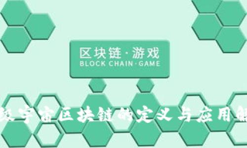 七级宇宙区块链的定义与应用解析