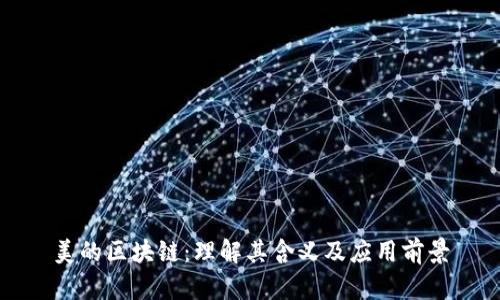 美的区块链：理解其含义及应用前景