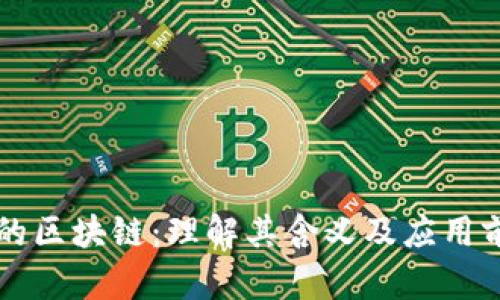 美的区块链：理解其含义及应用前景