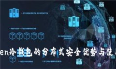  imToken冷钱包的分布式安全优势与使用指南