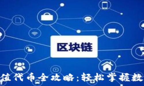   
imToken充值代币全攻略：轻松掌握数字资产管理