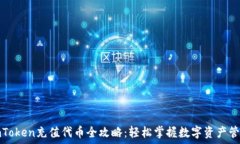   imToken充值代币全攻略：轻松掌握数字资产管理