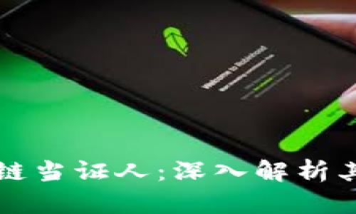 什么是区块链当证人：深入解析其含义与应用
