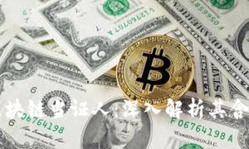 什么是区块链当证人：深入解析其含义与应用