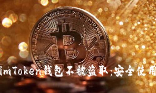 如何保护你的imToken钱包不被盗取：安全使用助记词的技巧