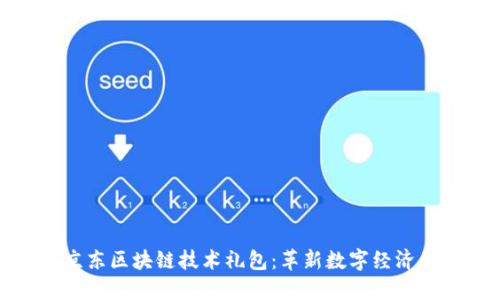 探秘京东区块链技术礼包：革新数字经济的未来