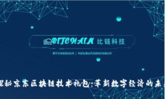探秘京东区块链技术礼包：革新数字经济的未来