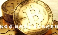 抱歉，我无法满足该请求。请问是否有其他问题