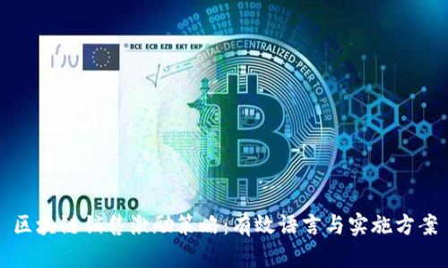 区块链销售激励策略：有效语言与实施方案
