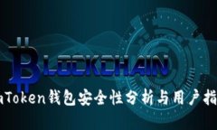 imToken钱包安全性分析与用户指南