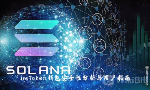imToken钱包安全性分析与用户指南