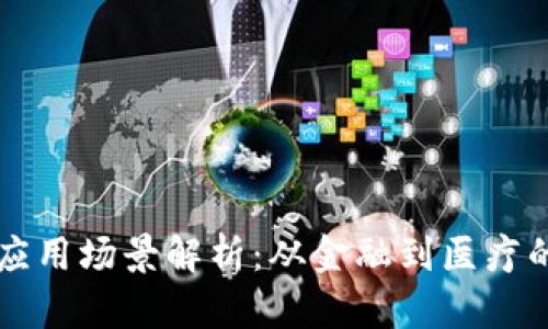 区块链数字应用场景解析：从金融到医疗的多元化探索