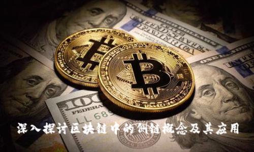 深入探讨区块链中的侧链概念及其应用
